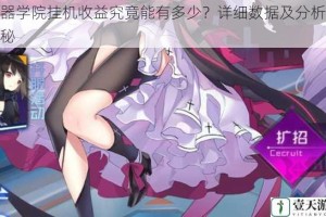 魂器学院挂机收益究竟能有多少？详细数据及分析大揭秘