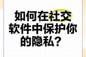 在使用软件时，如何确保个人隐私安全？