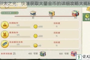 以太之光：快速获取大量金币的详细攻略大揭秘