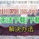 閒遊劍仙电脑版官方客户端免费下载与安装步骤详解指南