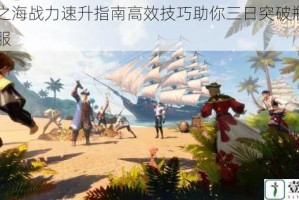 黎明之海战力速升指南高效技巧助你三日突破瓶颈制霸全服