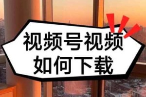 GOGOGO 免费完整：为什么我的视频还没下载完？如何提高下载速度？