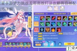 奥拉星手游梦力挑战龙哥高效打法攻略阵容搭配与实战技巧详解