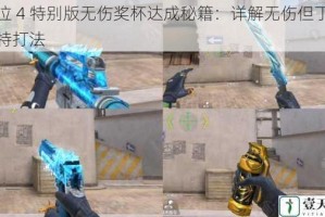 鬼泣 4 特别版无伤奖杯达成秘籍：详解无伤但丁的独特打法