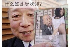68 日本 XXXXXⅩXXX59，为什么如此受欢迎？
