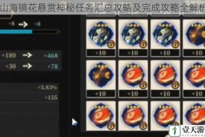 山海镜花悬赏神秘任务汇总攻略及完成攻略全解析