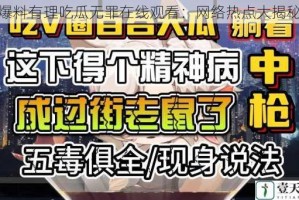 爆料有理吃瓜无罪在线观看：网络热点大揭秘
