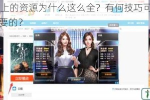 91gav 上的资源为什么这么全？有何技巧可以找到自己想要的？