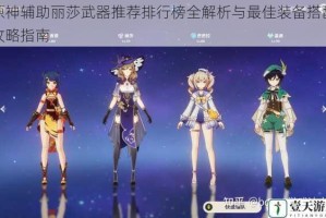 原神辅助丽莎武器推荐排行榜全解析与最佳装备搭配攻略指南