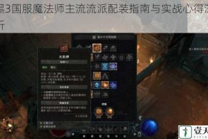 暗黑3国服魔法师主流流派配装指南与实战心得深度解析