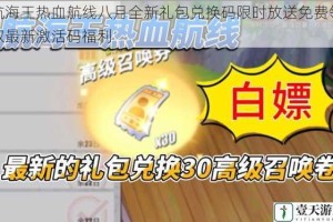 航海王热血航线八月全新礼包兑换码限时放送免费领取最新激活码福利