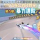 天天飞车曙光火力大乱斗称霸秘籍 最强赛道技巧与改装策略全解析