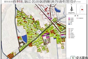 农村乱区二区三区的解决方法有哪些？