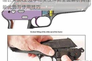 暗区突围CZ52手枪实战评测全面解析其性能优势与使用技巧