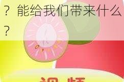 污芭乐视频有什么用？能给我们带来什么？
