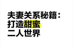 夫妻之间如何打造温馨浪漫的二人世界？