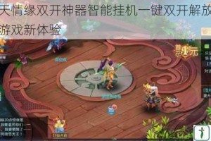 菲狐倚天情缘双开神器智能挂机一键双开解放双手畅享无忧游戏新体验