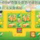 保卫萝卜4绿野奇缘全新泡泡塔防御机制解析与趣味玩法深度揭秘