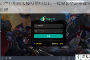 黎明生存电脑版模拟器电脑玩下载安装全流程详细图文教程