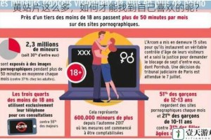 黄站片这么多，如何才能找到自己喜欢的呢？