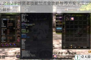 龙之谷2手游贤者技能加点全攻略推荐方案与实战技巧解析