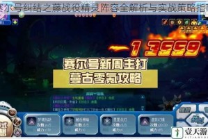 赛尔号纠结之藤战役精灵阵容全解析与实战策略指南