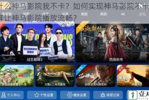 为什么神马影院我不卡？如何实现神马影院不卡顿？怎样让神马影院播放流畅？