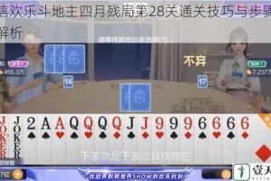 微信欢乐斗地主四月残局第28关通关技巧与步骤详细解析