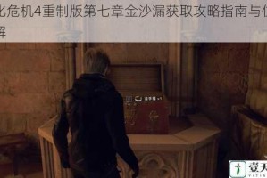 生化危机4重制版第七章金沙漏获取攻略指南与位置详解