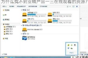 为什么找不到亚精产品一三在线观看的资源？