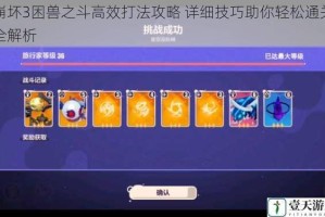 崩坏3困兽之斗高效打法攻略 详细技巧助你轻松通关全解析