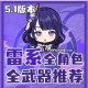 原神菲谢尔副C召唤流武器选择指南及强度排行榜单解析