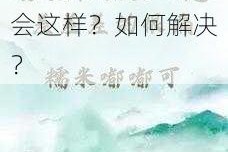 男生和女生差差差很痛视频，为什么会这样？如何解决？