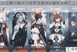 机动战姬聚变银河与修罗强度对比解析及角色选择实战指南