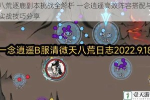 八荒逐鹿副本挑战全解析 一念逍遥高效阵容搭配与实战技巧分享