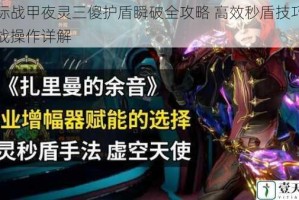 星际战甲夜灵三傻护盾瞬破全攻略 高效秒盾技巧与实战操作详解