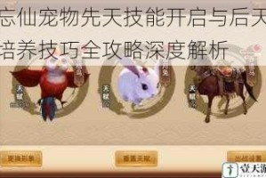 忘仙宠物先天技能开启与后天培养技巧全攻略深度解析