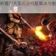 狙击精英纳粹僵尸大军启动问题解决与骷髅模式实战技巧详解