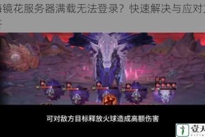 山海镜花服务器满载无法登录？快速解决与应对方法解析