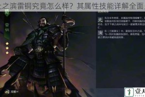 率土之滨雷铜究竟怎么样？其属性技能详解全面呈现