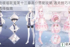 奇迹暖暖联盟第十三章高分搭配攻略 通关技巧与服饰选择指南