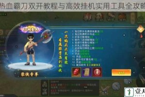 热血霸刀双开教程与高效挂机实用工具全攻略
