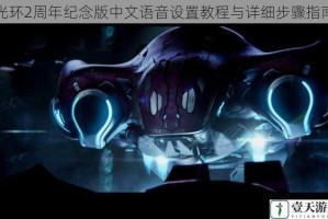 光环2周年纪念版中文语音设置教程与详细步骤指南
