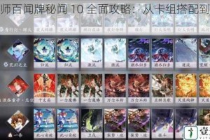 阴阳师百闻牌秘闻 10 全面攻略：从卡组搭配到对战技巧
