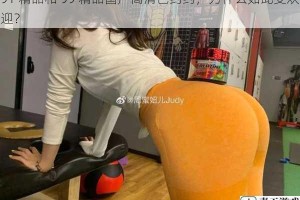 91 精品和 99 精品国产高清色约约，为什么如此受欢迎？
