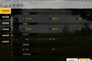 绝地求生全军出击与刺激战场跨平台联机及数据互通问题全面解析