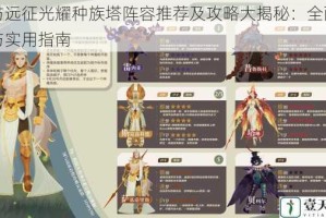 剑与远征光耀种族塔阵容推荐及攻略大揭秘：全面剖析与实用指南