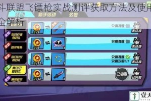 反斗联盟飞镖枪实战测评获取方法及使用技巧全解析
