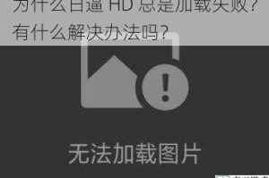 为什么日逼 HD 总是加载失败？有什么解决办法吗？