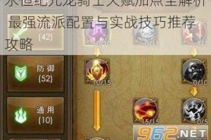 永恒纪元龙骑士天赋加点全解析 最强流派配置与实战技巧推荐攻略